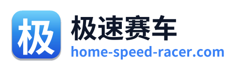 极速赛车